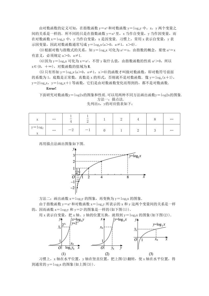 2019-2020年高中数学 第三章 基本初等函数（Ⅰ）3.2 对数与对数函数 3.2.2 对数函数教案 新人教B版必修1.doc_第3页