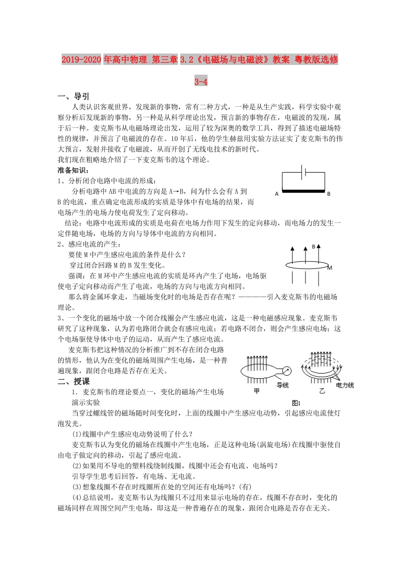 2019-2020年高中物理 第三章3.2《电磁场与电磁波》教案 粤教版选修3-4.doc_第1页