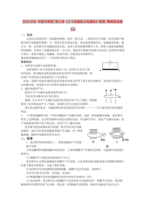 2019-2020年高中物理 第三章3.2《電磁場(chǎng)與電磁波》教案 粵教版選修3-4.doc