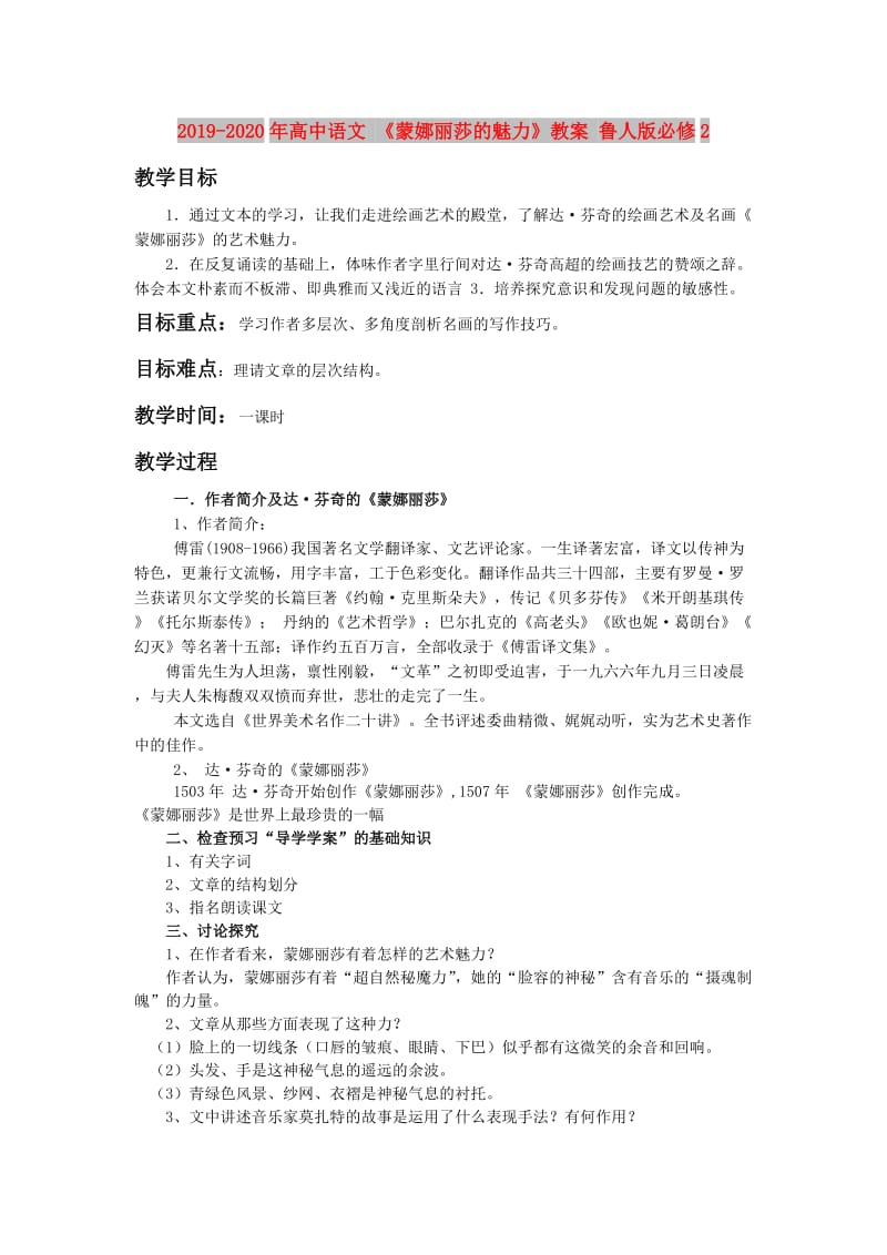 2019-2020年高中语文 《蒙娜丽莎的魅力》教案 鲁人版必修2.doc_第1页