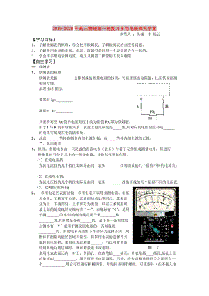 2019-2020年高三物理第一輪復(fù)習(xí)多用電表探究學(xué)案.doc