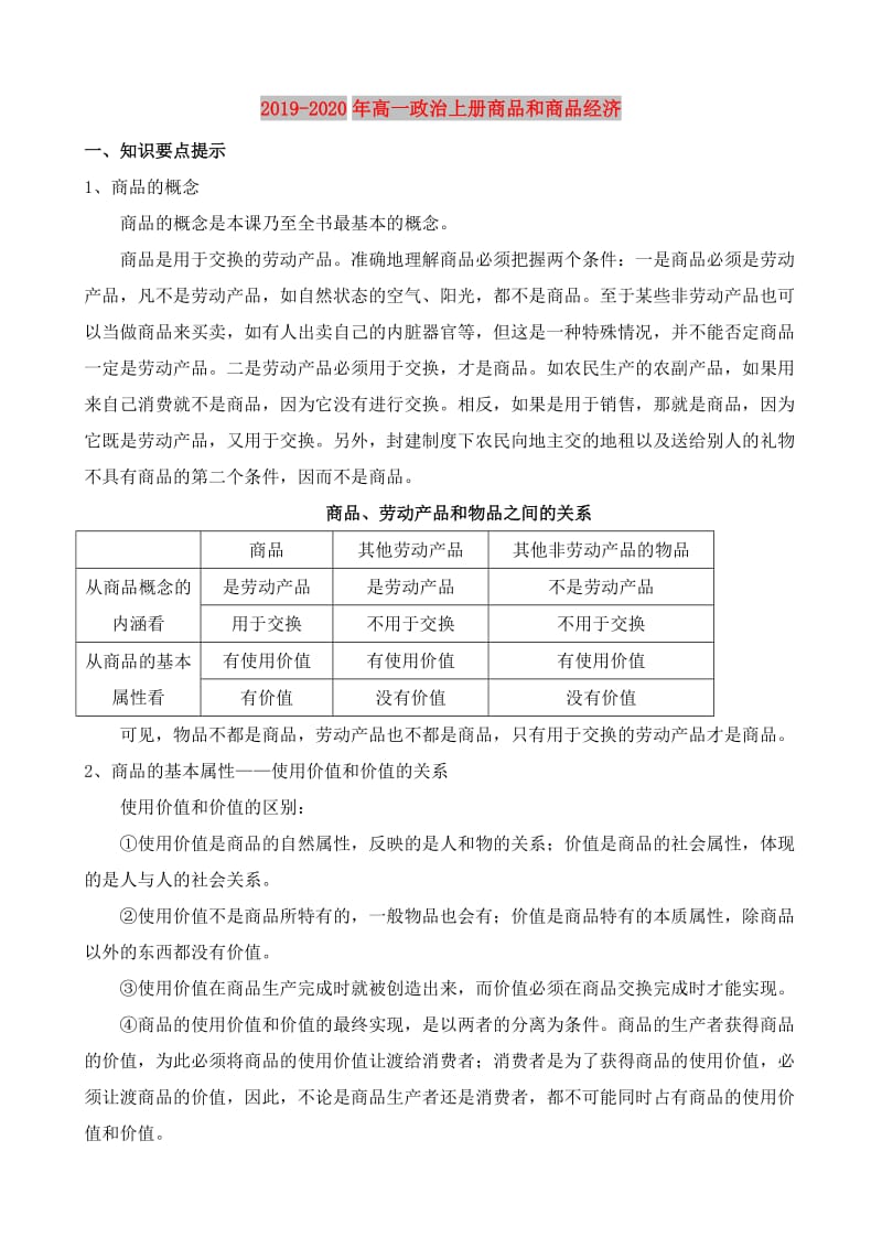 2019-2020年高一政治上册商品和商品经济.doc_第1页