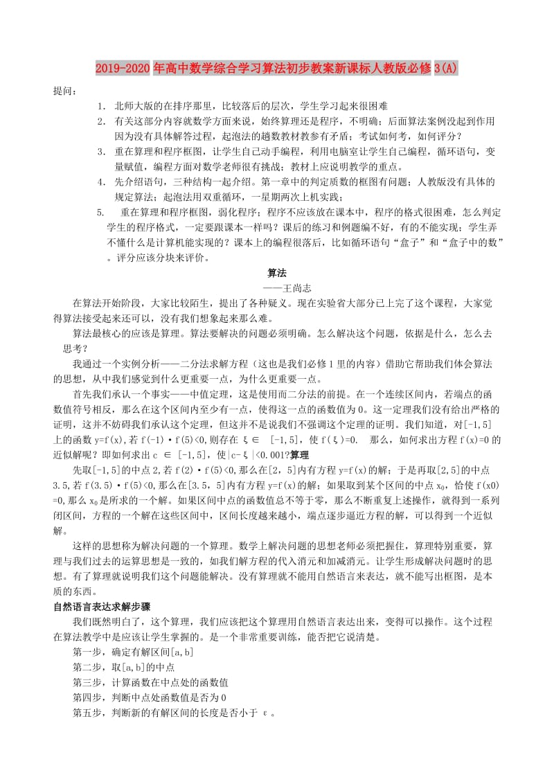 2019-2020年高中数学综合学习算法初步教案新课标人教版必修3(A).doc_第1页