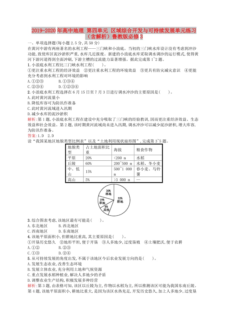 2019-2020年高中地理 第四单元 区域综合开发与可持续发展单元练习（含解析）鲁教版必修3.doc_第1页