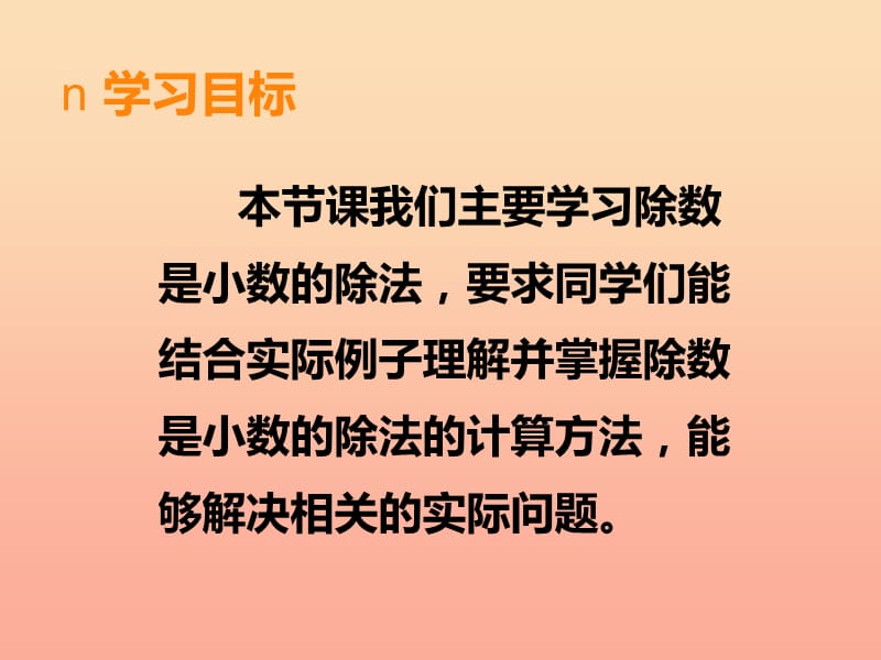 2019秋五年级数学上册第三单元小数除法第3课时除数是小数的除法课件西师大版.ppt_第2页