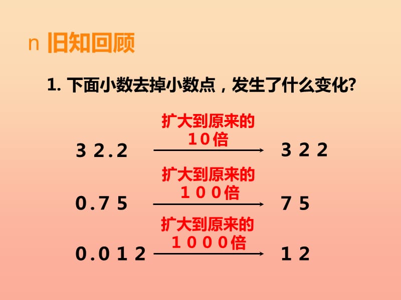 2019秋五年级数学上册第三单元小数除法第3课时除数是小数的除法课件西师大版.ppt_第3页