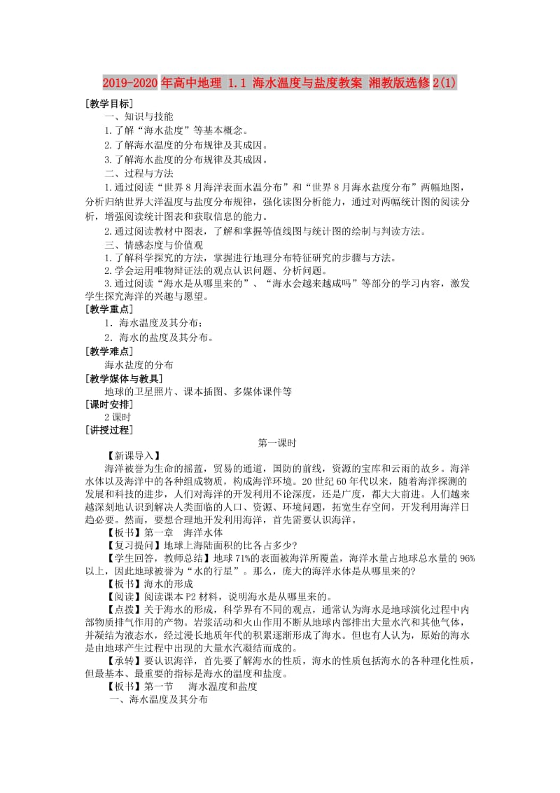 2019-2020年高中地理 1.1 海水温度与盐度教案 湘教版选修2(1).doc_第1页