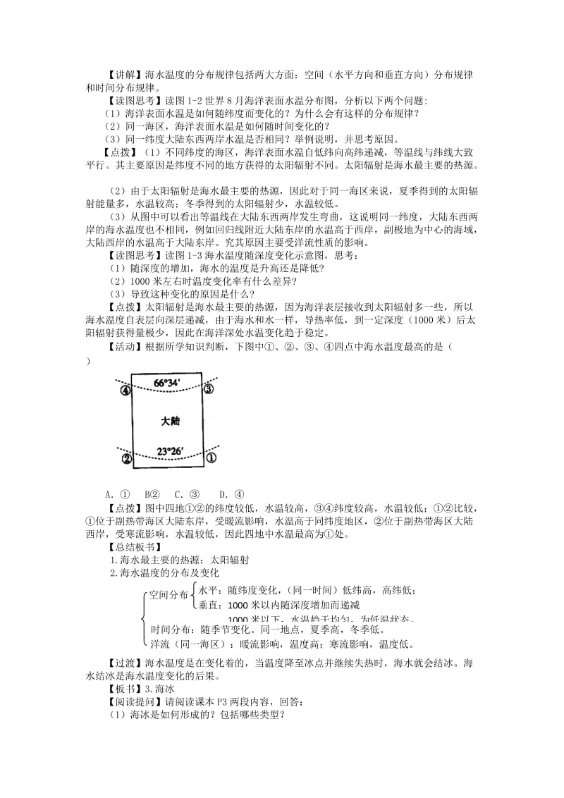 2019-2020年高中地理 1.1 海水温度与盐度教案 湘教版选修2(1).doc_第2页