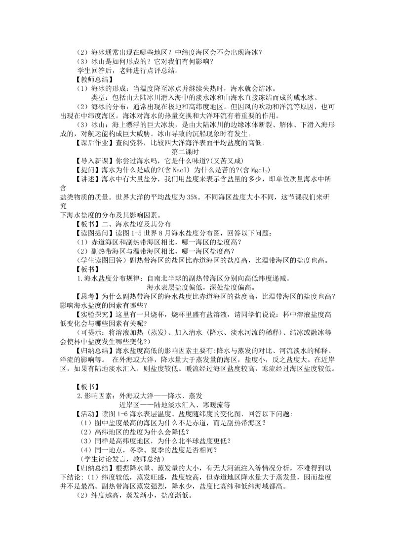 2019-2020年高中地理 1.1 海水温度与盐度教案 湘教版选修2(1).doc_第3页