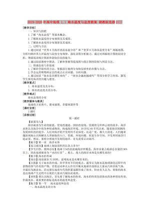 2019-2020年高中地理 1.1 海水溫度與鹽度教案 湘教版選修2(1).doc