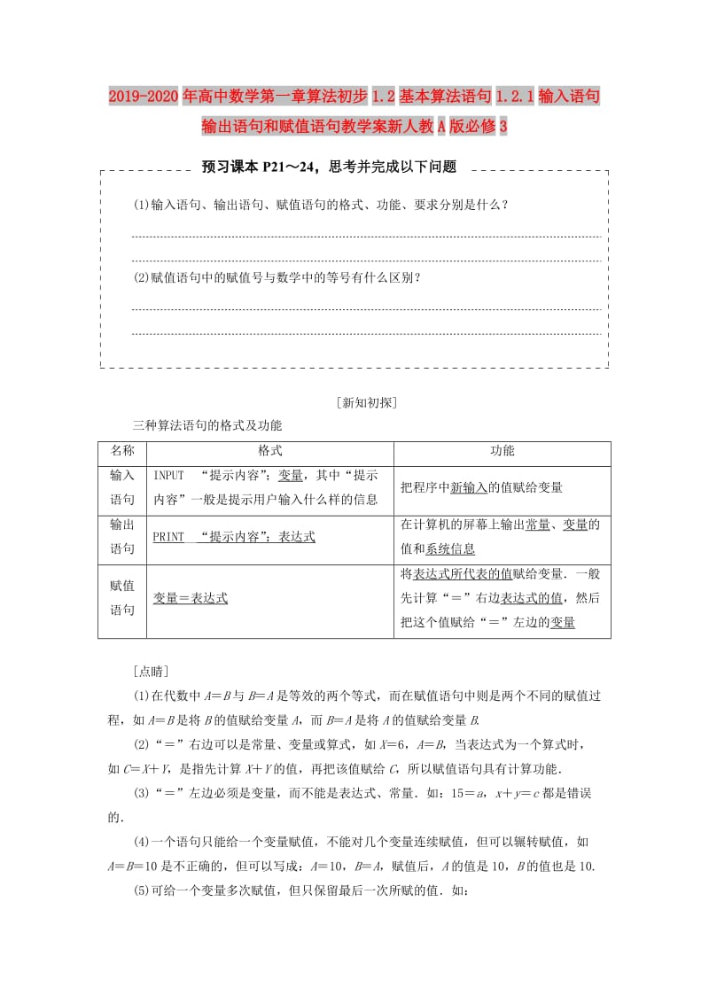 2019-2020年高中数学第一章算法初步1.2基本算法语句1.2.1输入语句输出语句和赋值语句教学案新人教A版必修3.doc_第1页