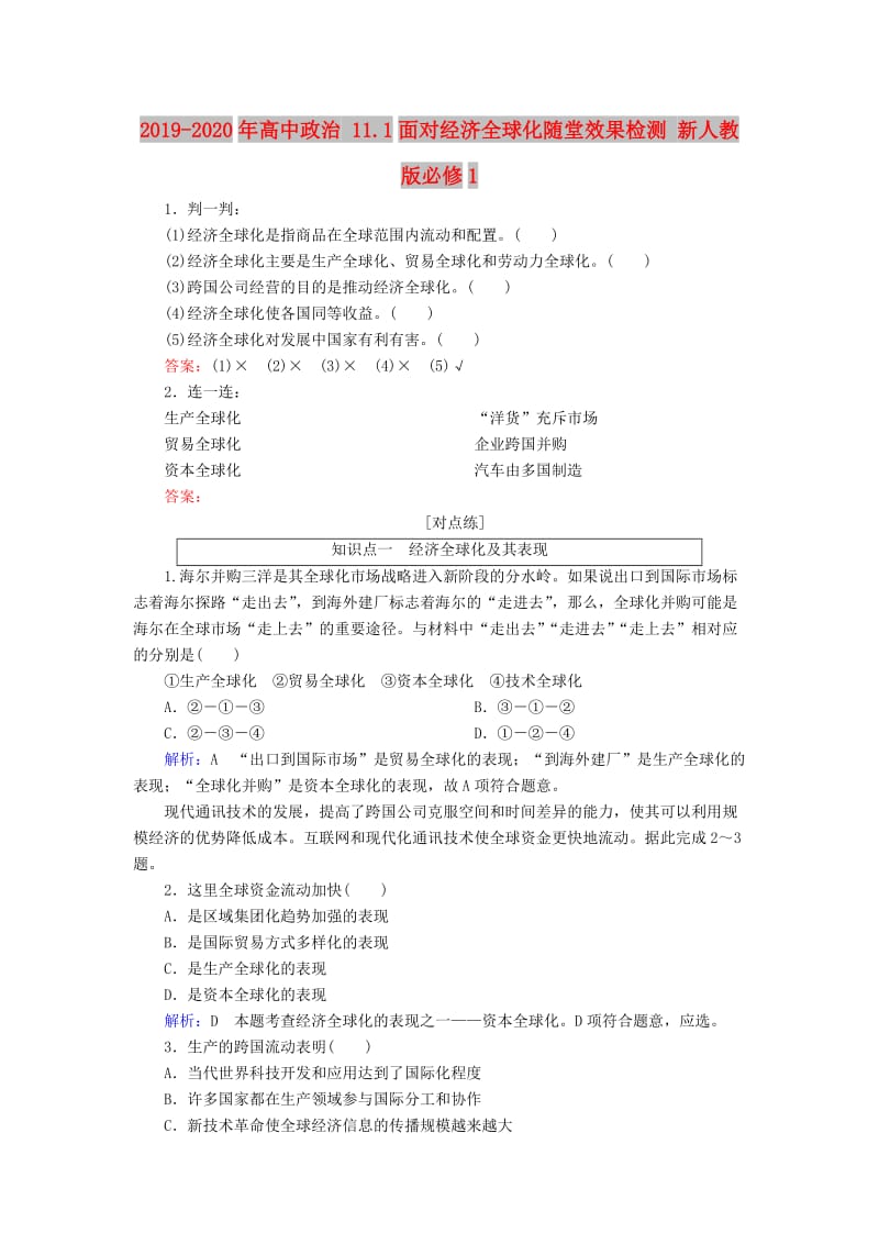 2019-2020年高中政治 11.1面对经济全球化随堂效果检测 新人教版必修1.doc_第1页