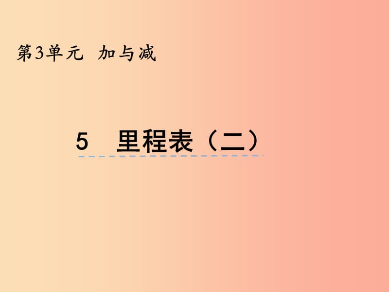 三年级数学上册 第三单元 加与减 3.5 里程表（二）课件 北师大版.ppt_第1页