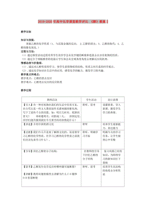 2019-2020年高中化學(xué)課堂教學(xué)評(píng)比 《醇》教案2.doc