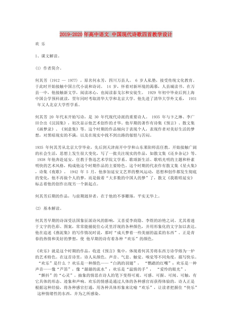 2019-2020年高中语文 中国现代诗歌四首教学设计.doc_第1页