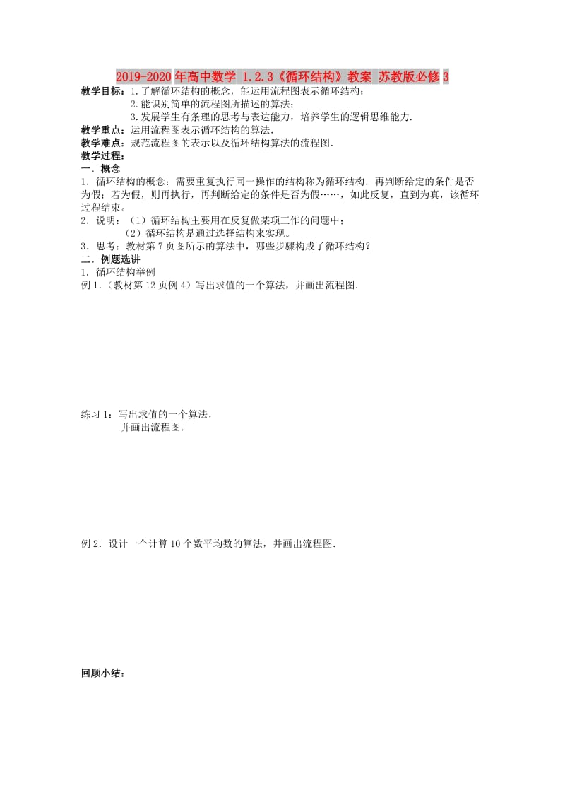 2019-2020年高中数学 1.2.3《循环结构》教案 苏教版必修3.doc_第1页