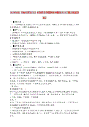 2019-2020年高中政治 7.1永恒的中華民族精神教案（3） 新人教版必修3.doc