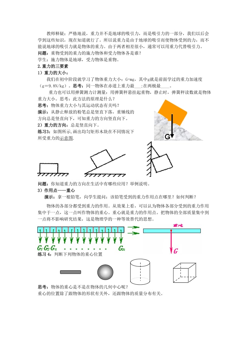 2019-2020年高中物理 《3.1重力 基本相互作用》教学设计 新人教版必修1.doc_第3页