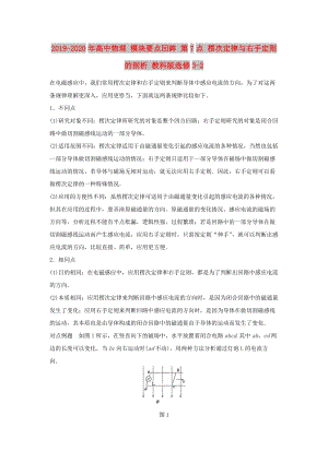 2019-2020年高中物理 模塊要點回眸 第7點 楞次定律與右手定則的剖析 教科版選修3-2.doc