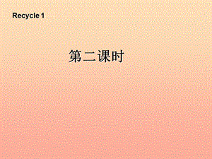 三年級(jí)英語上冊(cè) recycle 1第二課時(shí)課件 人教PEP.ppt