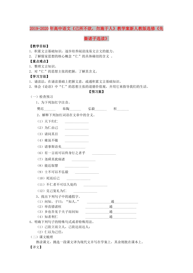 2019-2020年高中语文《己所不欲勿施于人》教学案新人教版选修《先秦诸子选读》.doc_第1页