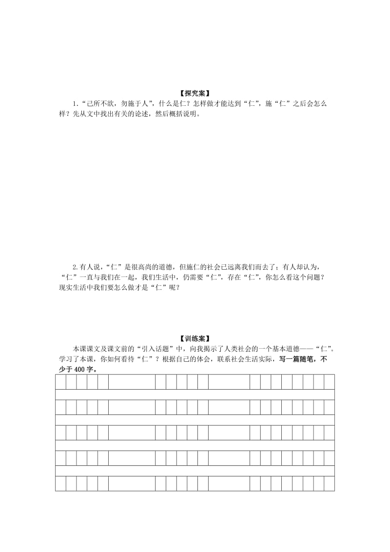 2019-2020年高中语文《己所不欲勿施于人》教学案新人教版选修《先秦诸子选读》.doc_第2页