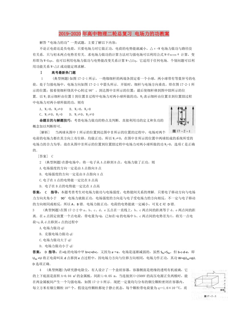 2019-2020年高中物理二轮总复习 电场力的功教案.doc_第1页