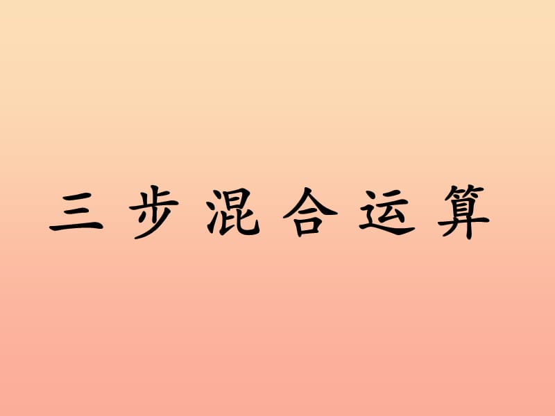 五年级数学上册第5单元四则混合运算二三步混合运算教学课件冀教版.ppt_第1页