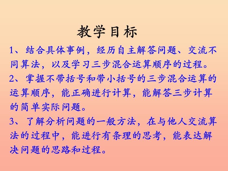 五年级数学上册第5单元四则混合运算二三步混合运算教学课件冀教版.ppt_第2页