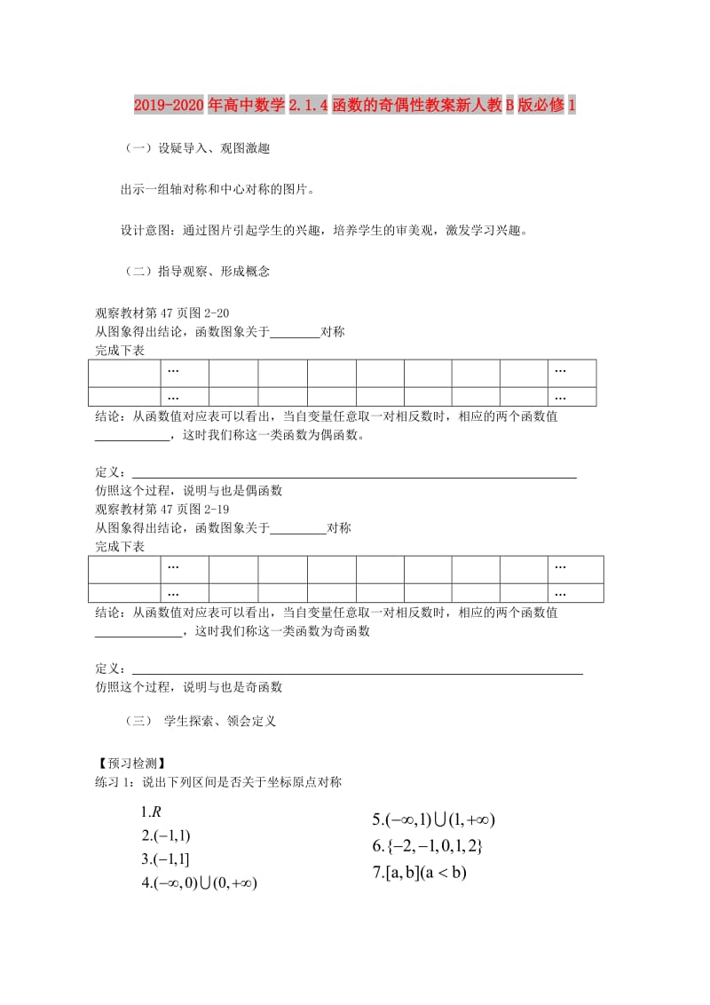 2019-2020年高中数学2.1.4函数的奇偶性教案新人教B版必修1.doc_第1页