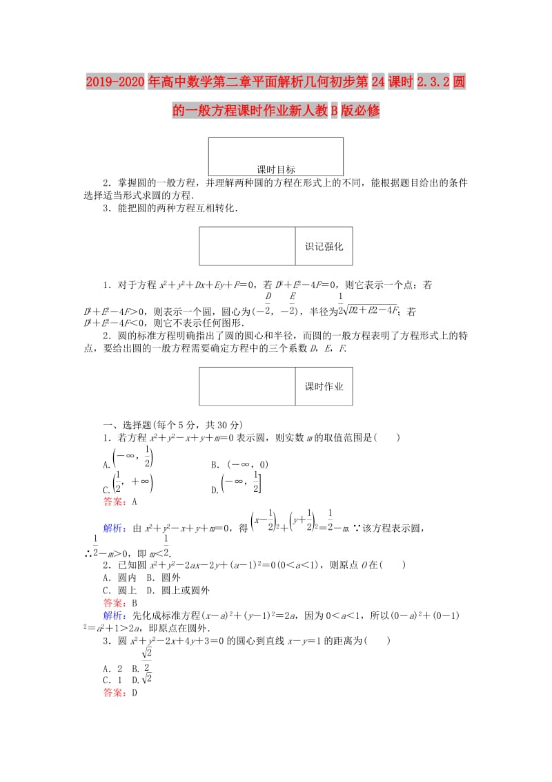 2019-2020年高中数学第二章平面解析几何初步第24课时2.3.2圆的一般方程课时作业新人教B版必修.doc_第1页