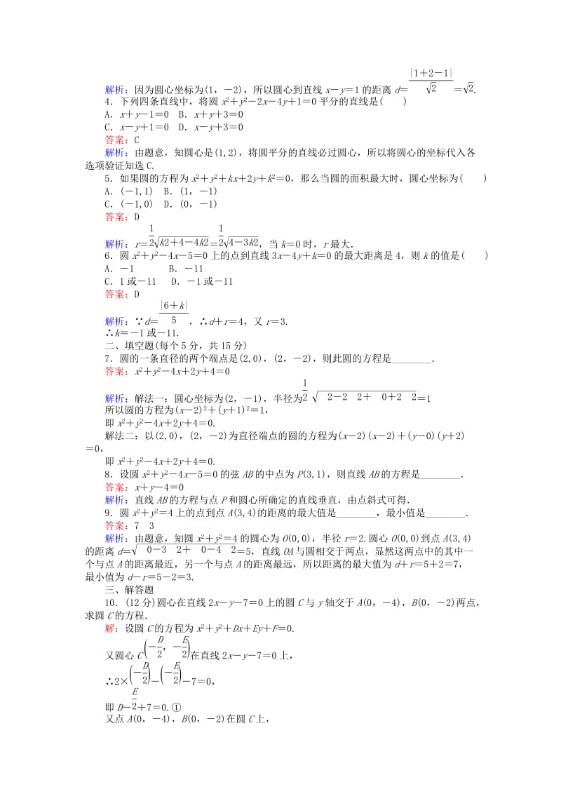 2019-2020年高中数学第二章平面解析几何初步第24课时2.3.2圆的一般方程课时作业新人教B版必修.doc_第2页