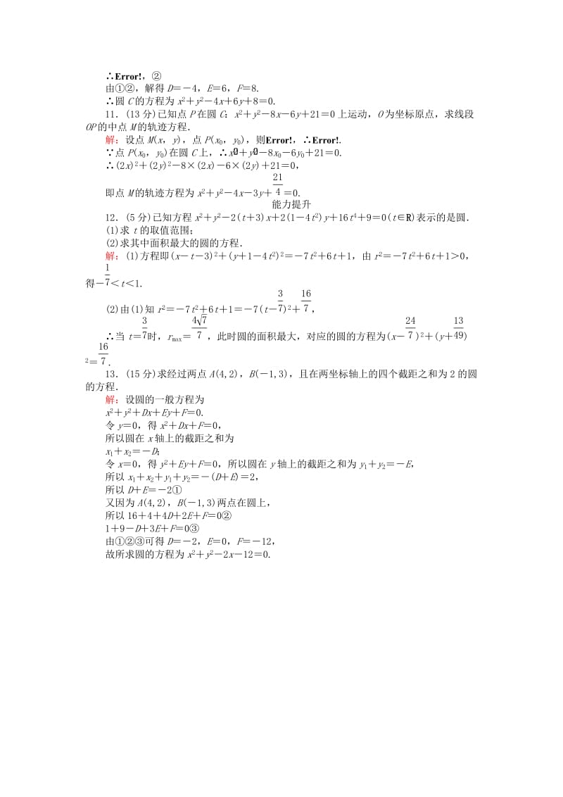 2019-2020年高中数学第二章平面解析几何初步第24课时2.3.2圆的一般方程课时作业新人教B版必修.doc_第3页