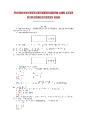 2019-2020年高中數(shù)學第二章平面解析幾何初步第24課時2.3.2圓的一般方程課時作業(yè)新人教B版必修.doc