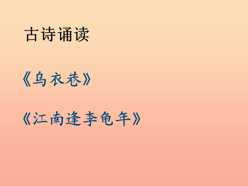 四年级语文下册 第4单元 古诗诵读《乌衣巷》《江南逢李龟年》课件1 沪教版.ppt_第2页