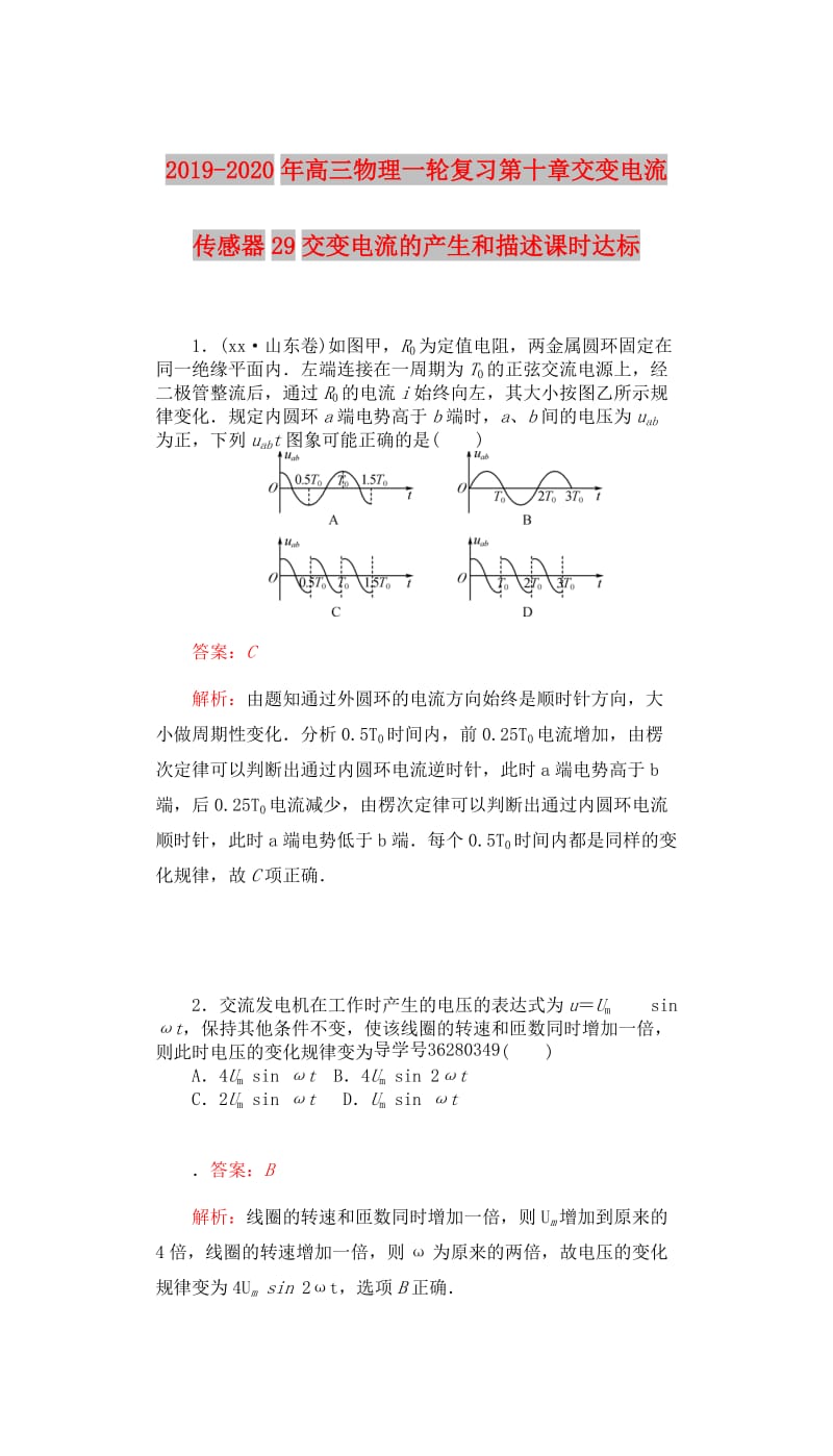 2019-2020年高三物理一轮复习第十章交变电流传感器29交变电流的产生和描述课时达标.doc_第1页