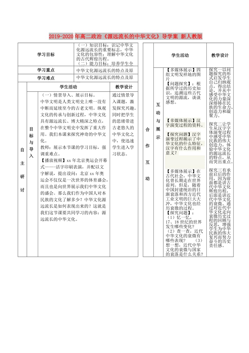 2019-2020年高二政治《源远流长的中华文化》导学案 新人教版.doc_第1页