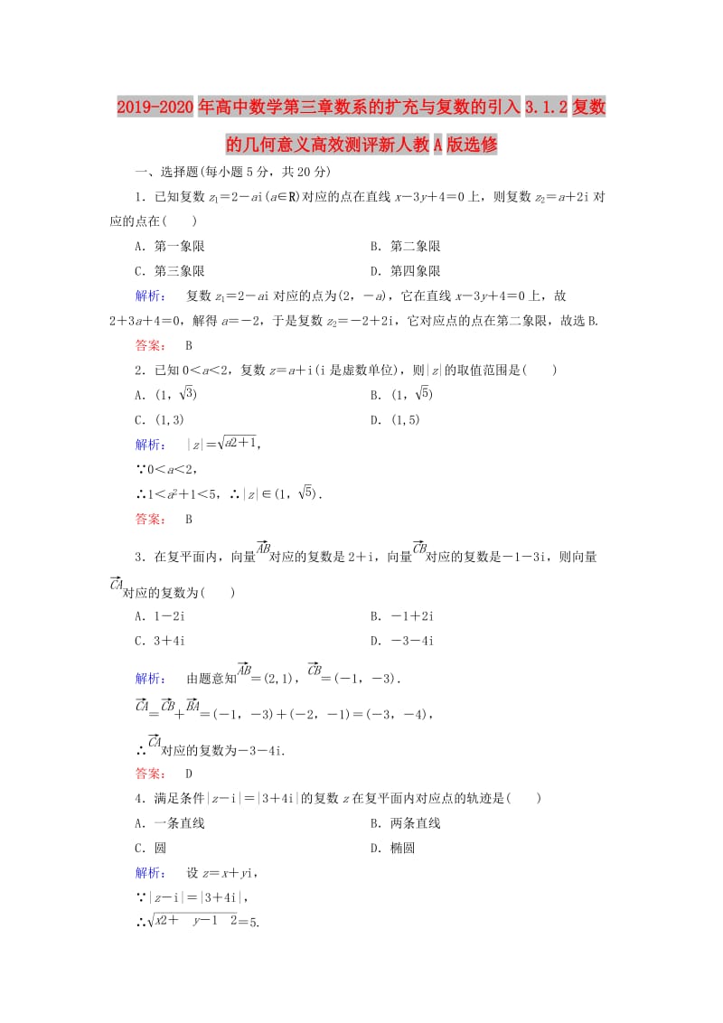 2019-2020年高中数学第三章数系的扩充与复数的引入3.1.2复数的几何意义高效测评新人教A版选修.doc_第1页