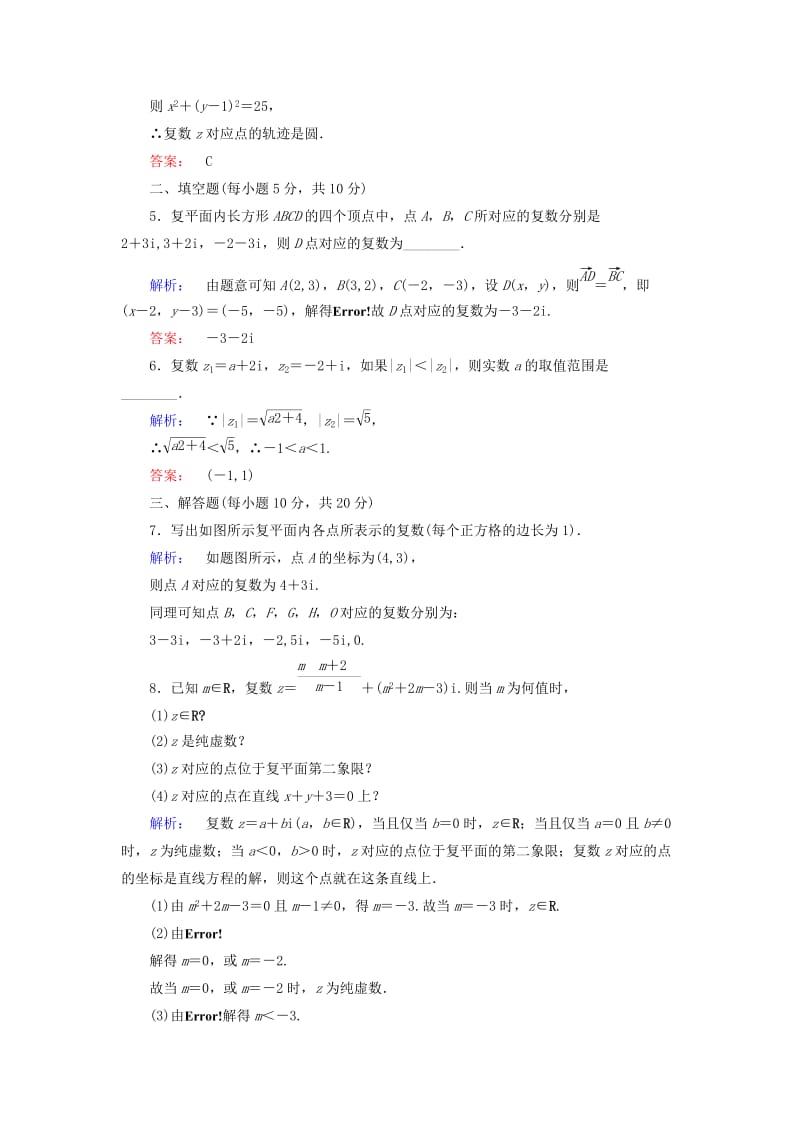 2019-2020年高中数学第三章数系的扩充与复数的引入3.1.2复数的几何意义高效测评新人教A版选修.doc_第2页