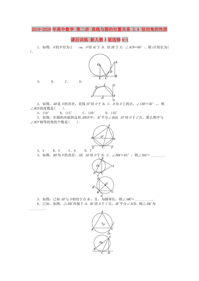 2019-2020年高中数学 第二讲 直线与圆的位置关系 2.4 弦切角的性质课后训练 新人教A版选修4-1.doc_第1页