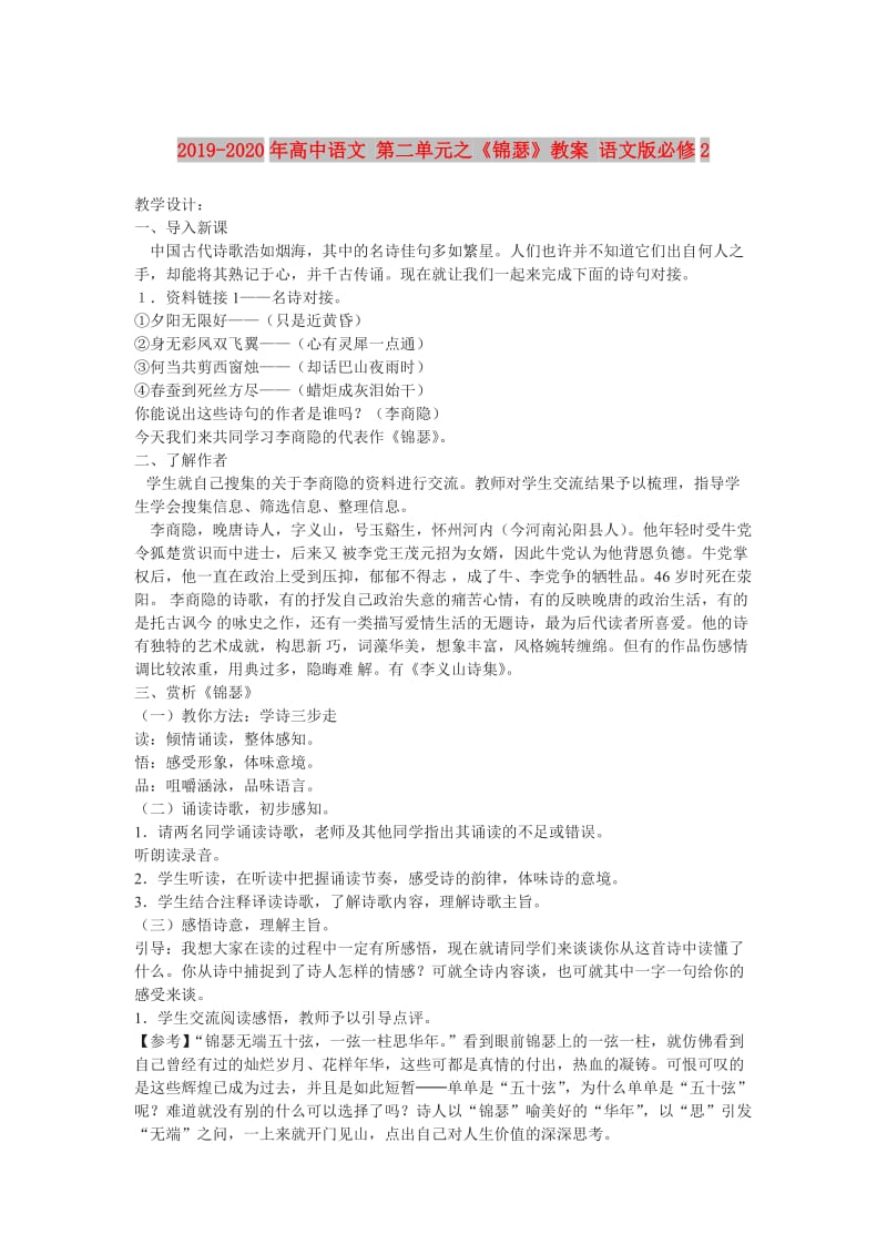 2019-2020年高中语文 第二单元之《锦瑟》教案 语文版必修2.doc_第1页