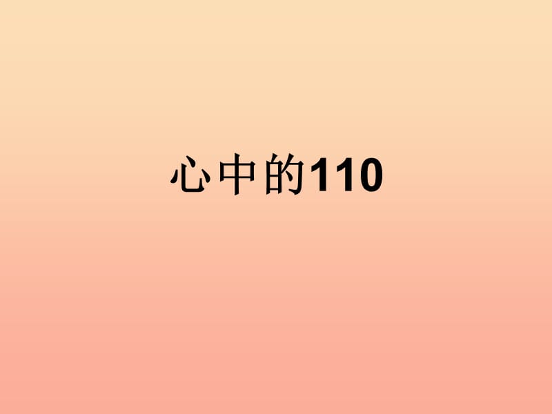 2019秋三年级品社上册《心中的110》课件6 苏教版.ppt_第1页