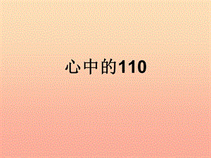 2019秋三年級品社上冊《心中的110》課件6 蘇教版.ppt