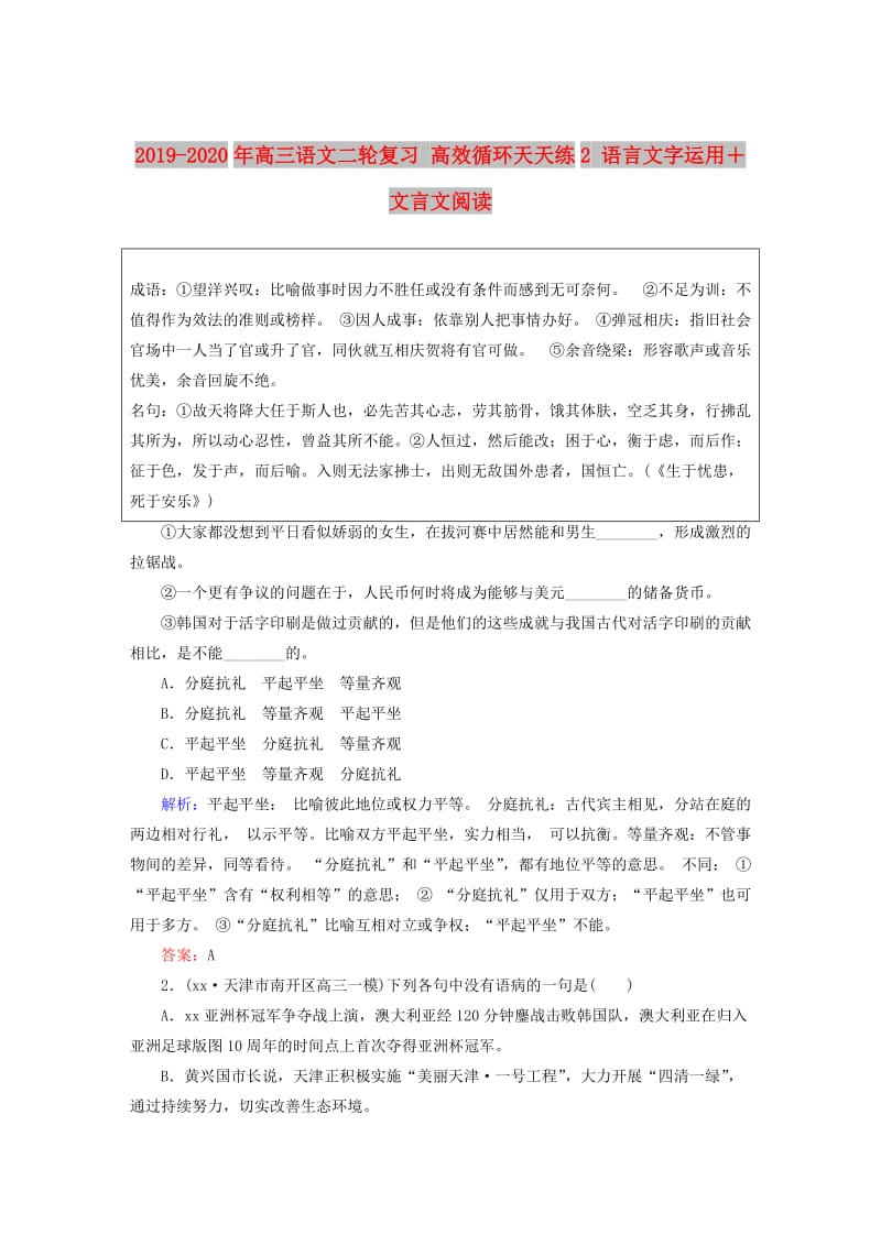 2019-2020年高三语文二轮复习 高效循环天天练2 语言文字运用＋文言文阅读.doc_第1页