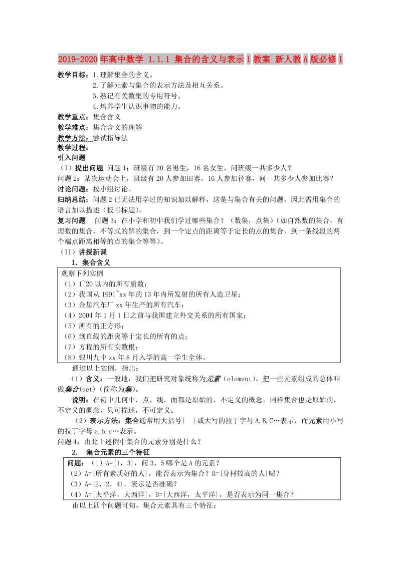 2019-2020年高中数学 1.1.1 集合的含义与表示1教案 新人教A版必修1.doc_第1页