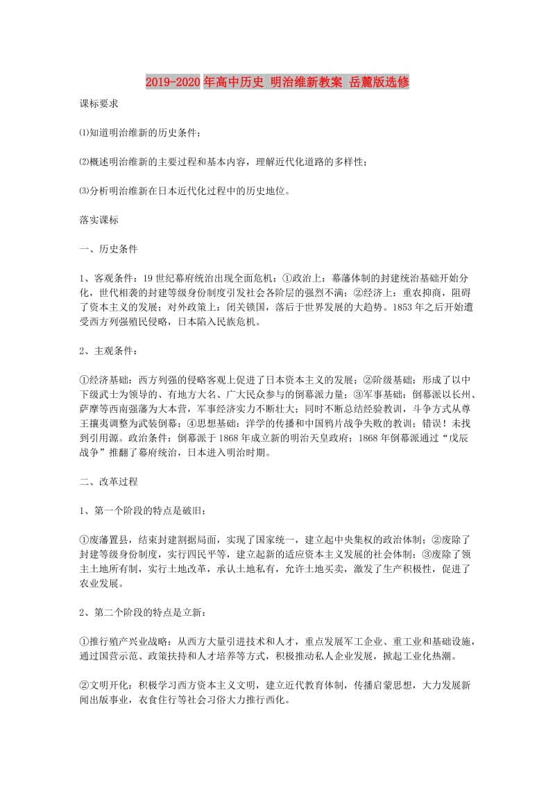 2019-2020年高中历史 明治维新教案 岳麓版选修 .doc_第1页