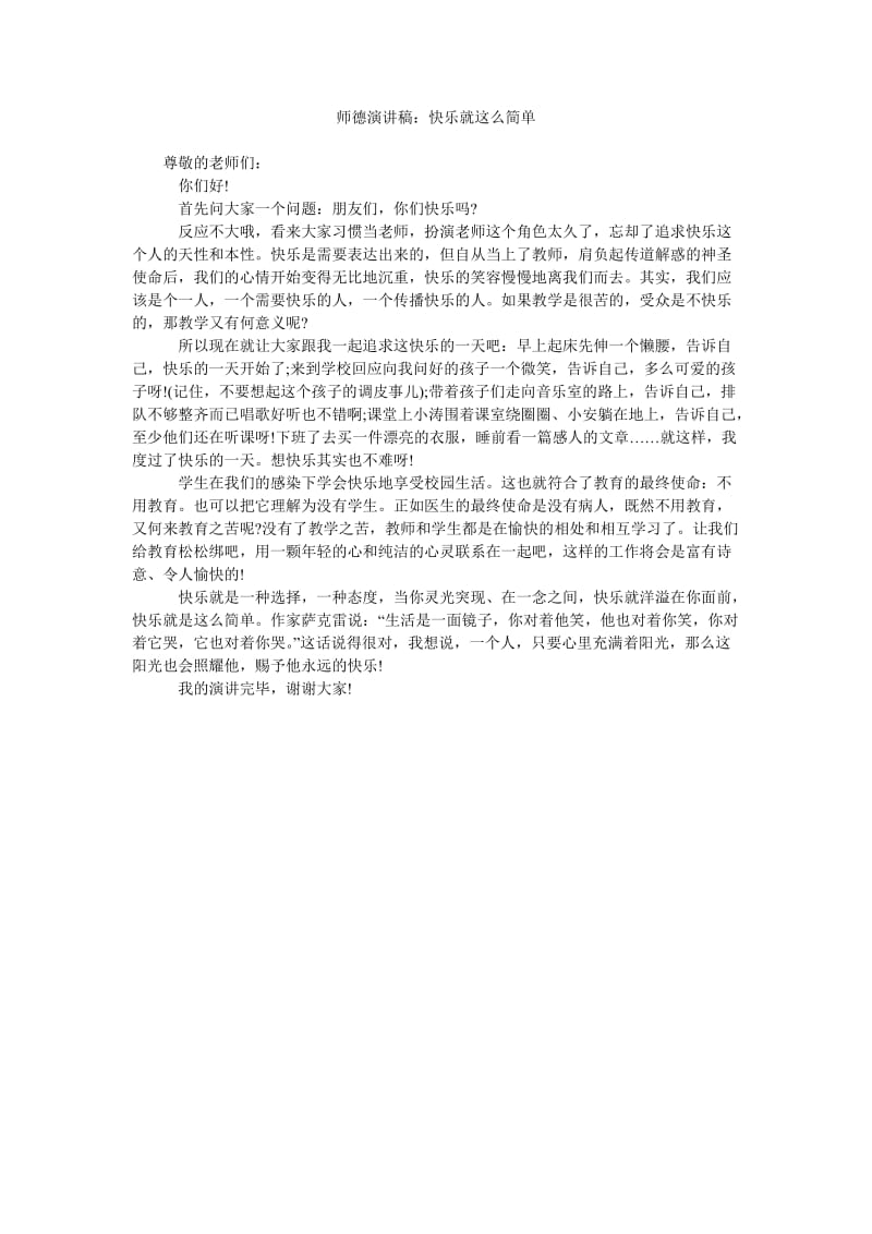 师德演讲稿快乐就这么简单.doc_第1页