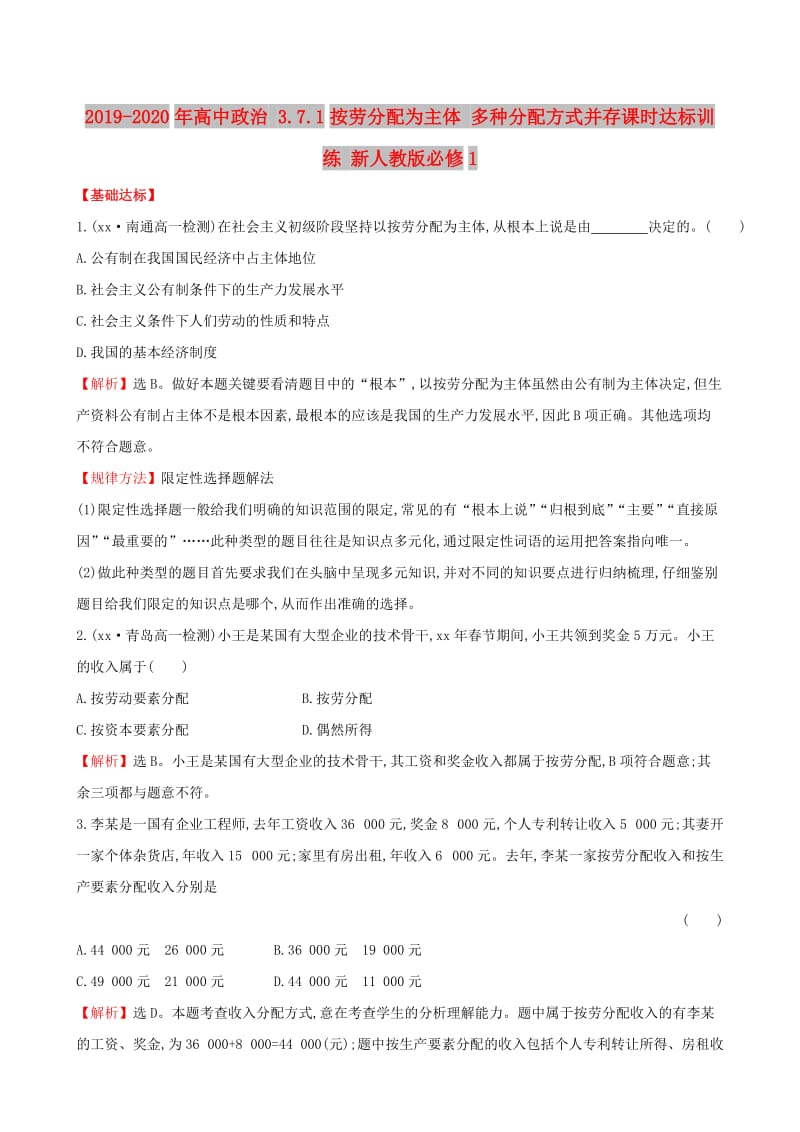 2019-2020年高中政治 3.7.1按劳分配为主体 多种分配方式并存课时达标训练 新人教版必修1.doc_第1页