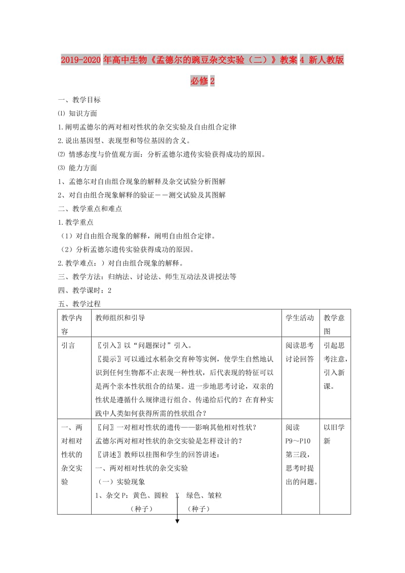 2019-2020年高中生物《孟德尔的豌豆杂交实验（二）》教案4 新人教版必修2.doc_第1页