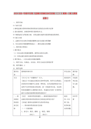 2019-2020年高中生物《孟德?tīng)柕耐愣闺s交實(shí)驗(yàn)（二）》教案4 新人教版必修2.doc